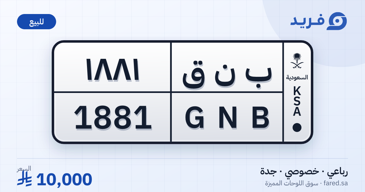 لوحة مميزة ب ن ق 1881 – GNB 1881 – جدة – للبيع