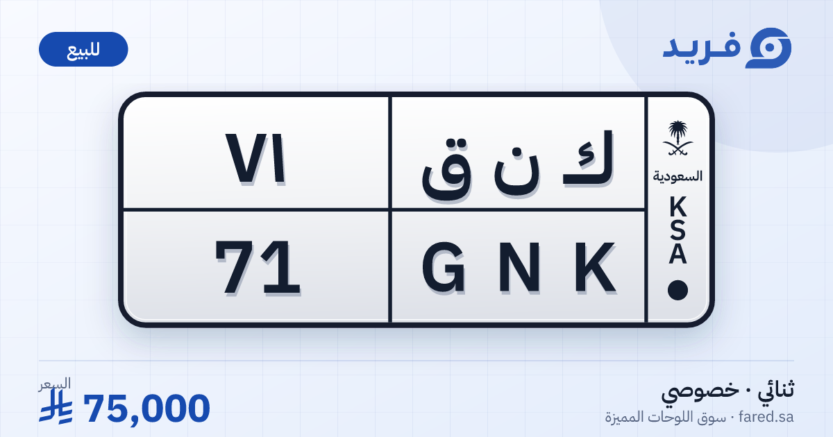 لوحة مميزة ك ن ق 71 – GNK 71 – للبيع