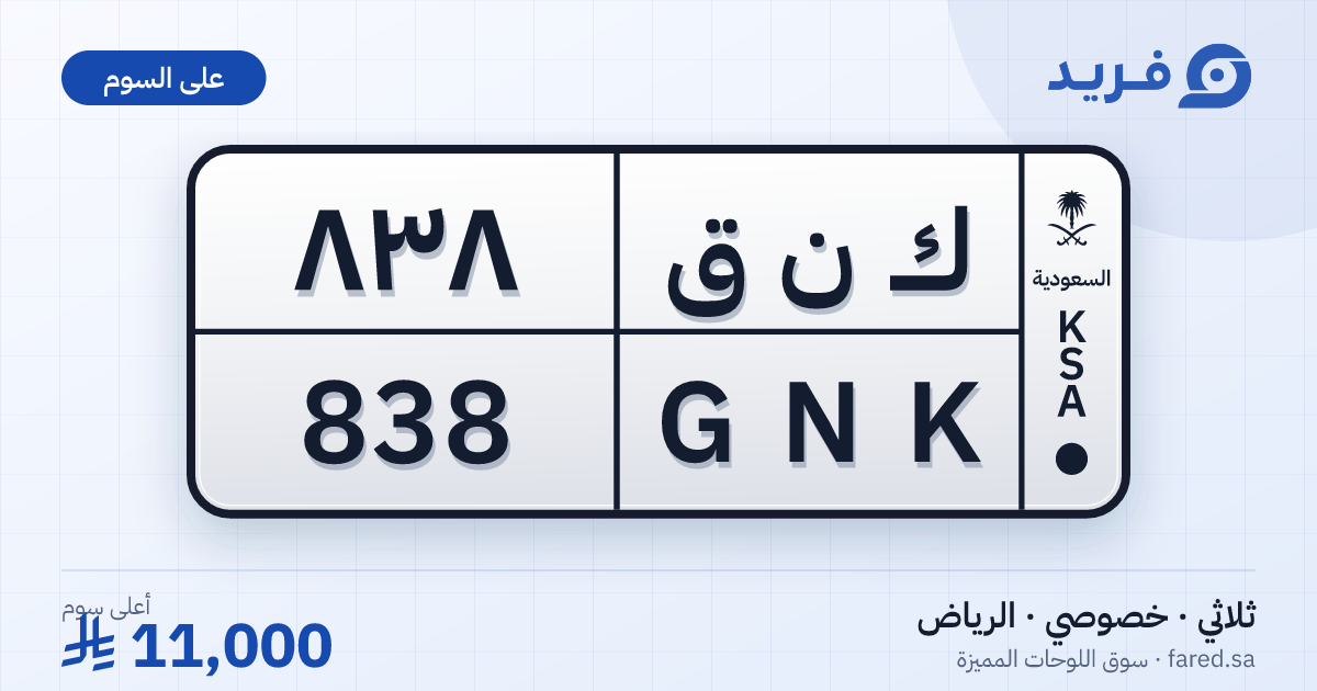 لوحة مميزة ك ن ق 838 – GNK 838 – الرياض – للبيع