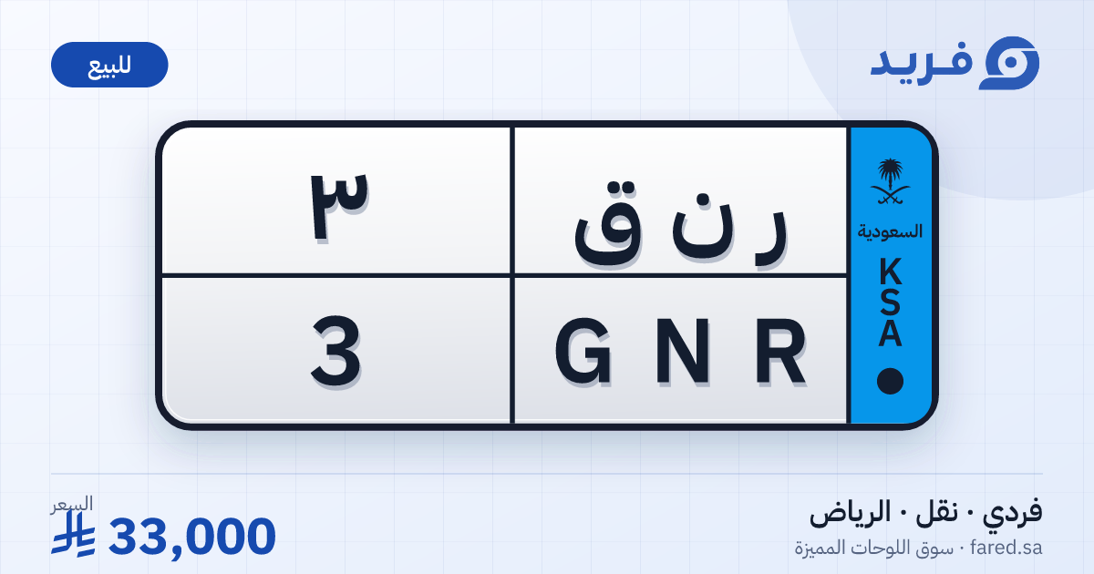 لوحة مميزة ر ن ق 3 – GNR 3 – الرياض – للبيع