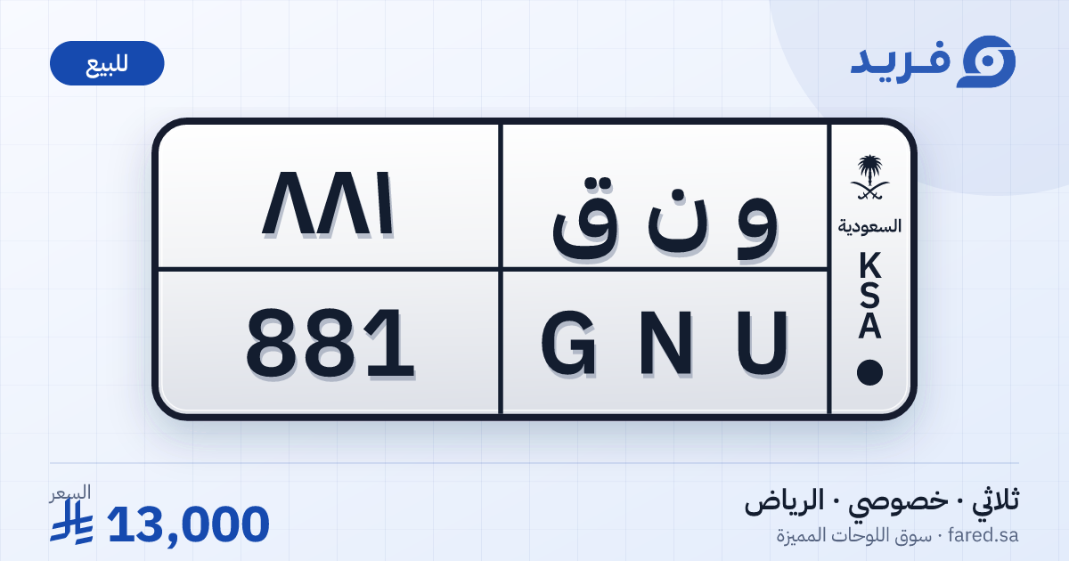 لوحة مميزة و ن ق 881 – GNU 881 – الرياض – للبيع