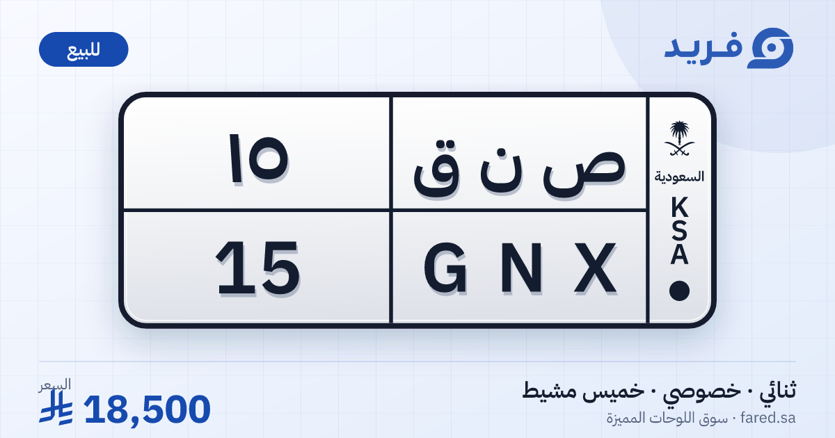 لوحة مميزة ص ن ق 15 – GNX 15 – خميس مشيط – للبيع