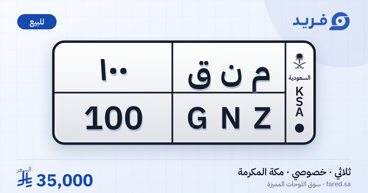 لوحة مميزة م ن ق 100 – GNZ 100 – مكة المكرمة – للبيع