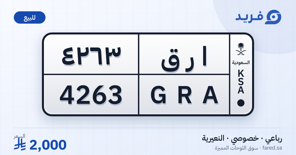 لوحة مميزة ا ر ق 4263 – GRA 4263 – النعيرية – للبيع