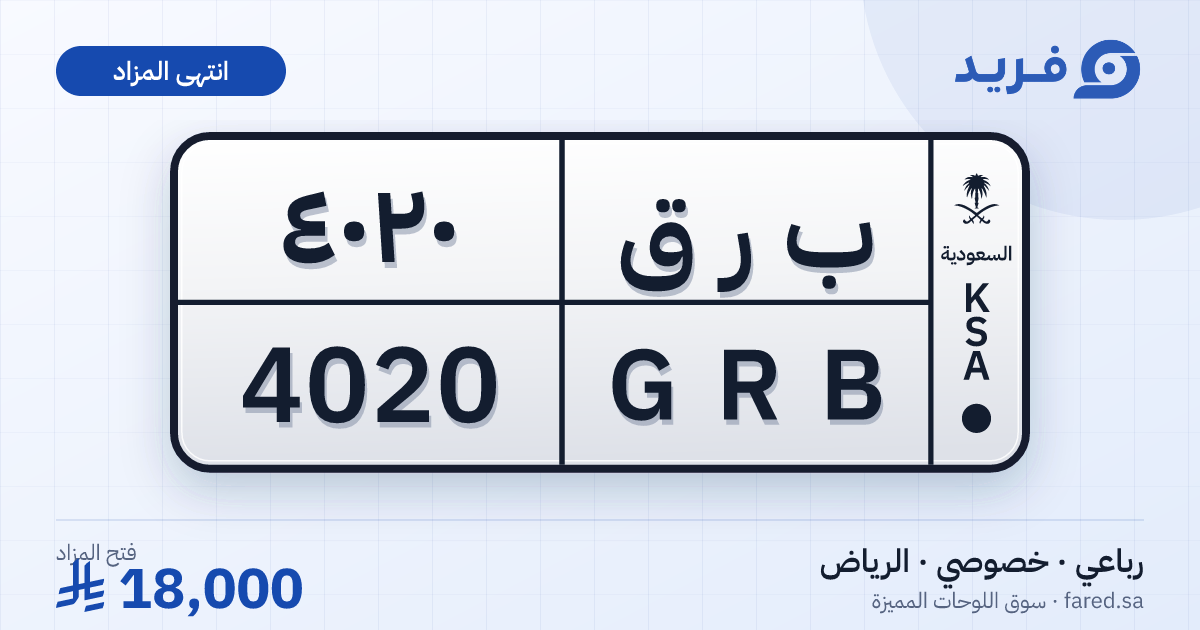 لوحة مميزة ب ر ق 4020 – GRB 4020 – الرياض – مزاد