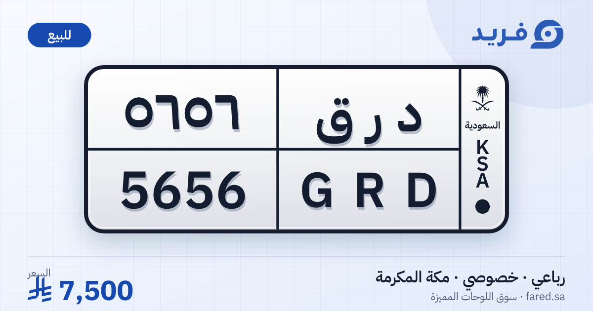 لوحة مميزة د ر ق 5656 – GRD 5656 – مكة المكرمة – للبيع