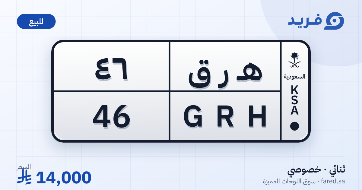 لوحة مميزة هـ ر ق 46 – GRH 46 – للبيع