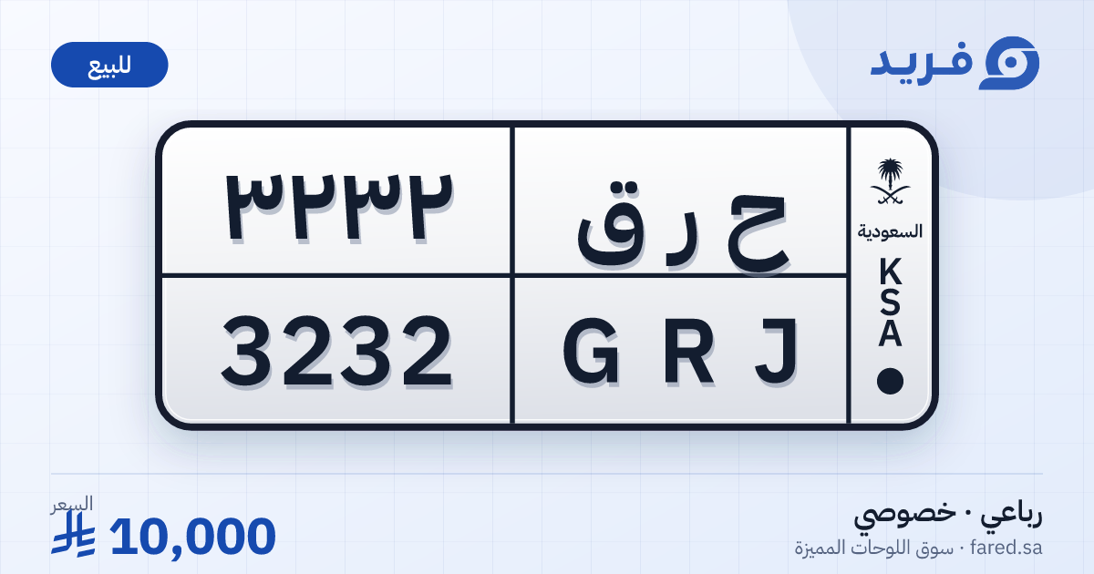 لوحة مميزة ح ر ق 3232 – GRJ 3232 – للبيع