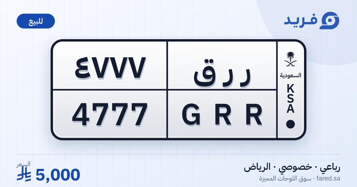 لوحة مميزة ر ر ق 4777 – GRR 4777 – الرياض – للبيع