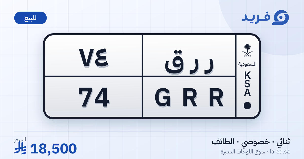 لوحة مميزة ر ر ق 74 – GRR 74 – الطائف – للبيع