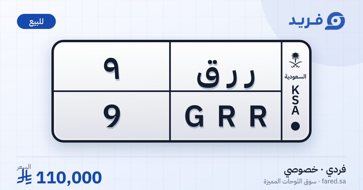 لوحة مميزة ر ر ق 9 – GRR 9 – للبيع