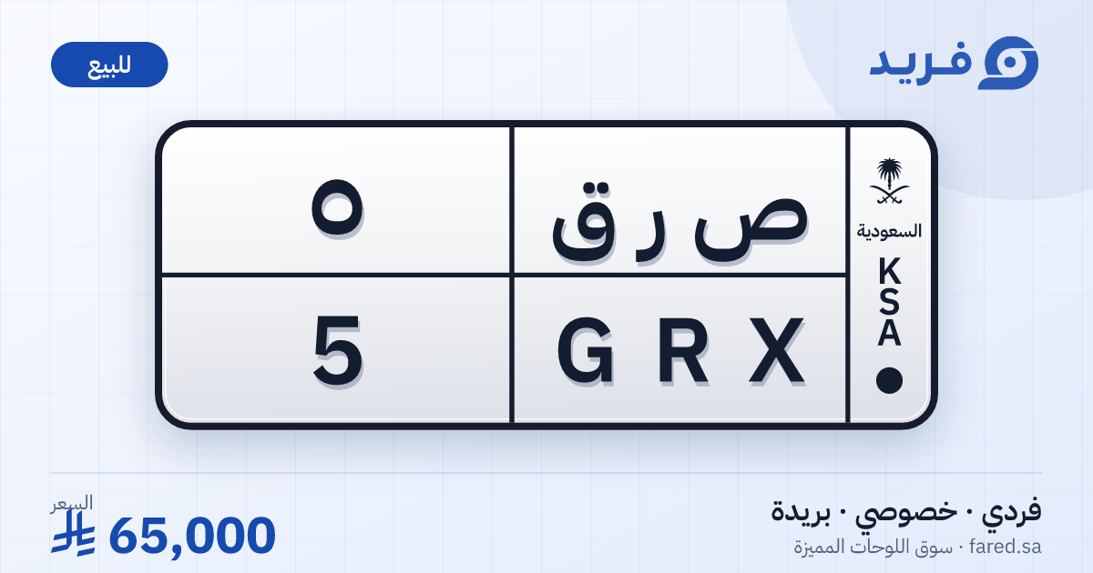 لوحة مميزة ص ر ق 5 – GRX 5 – بريدة – للبيع