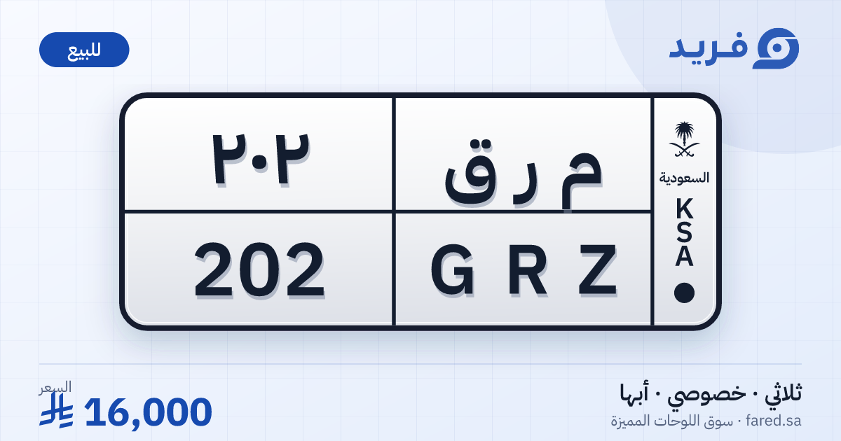 لوحة مميزة م ر ق 202 – GRZ 202 – أبها – للبيع