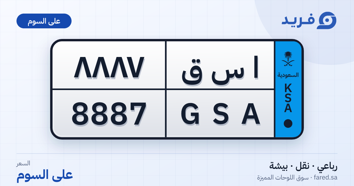 لوحة مميزة ا س ق 8887 – GSA 8887 – بيشة – للبيع