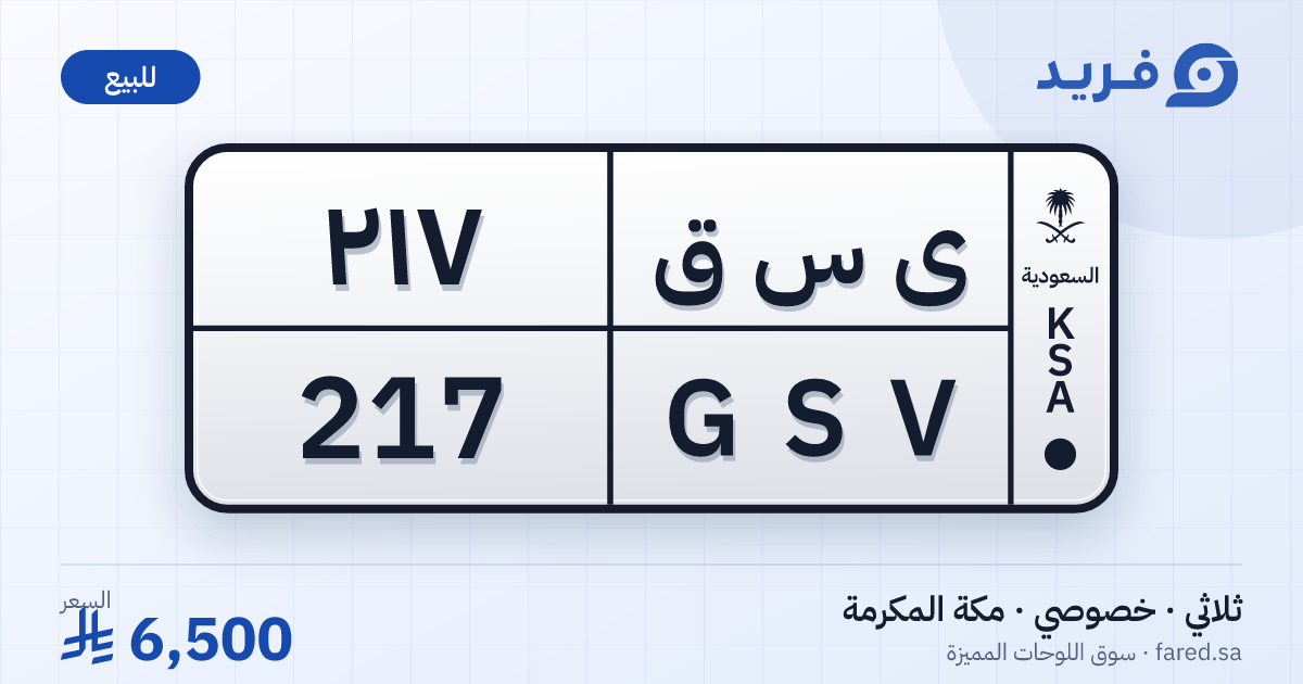 لوحة مميزة ى س ق 217 – GSV 217 – مكة المكرمة – للبيع