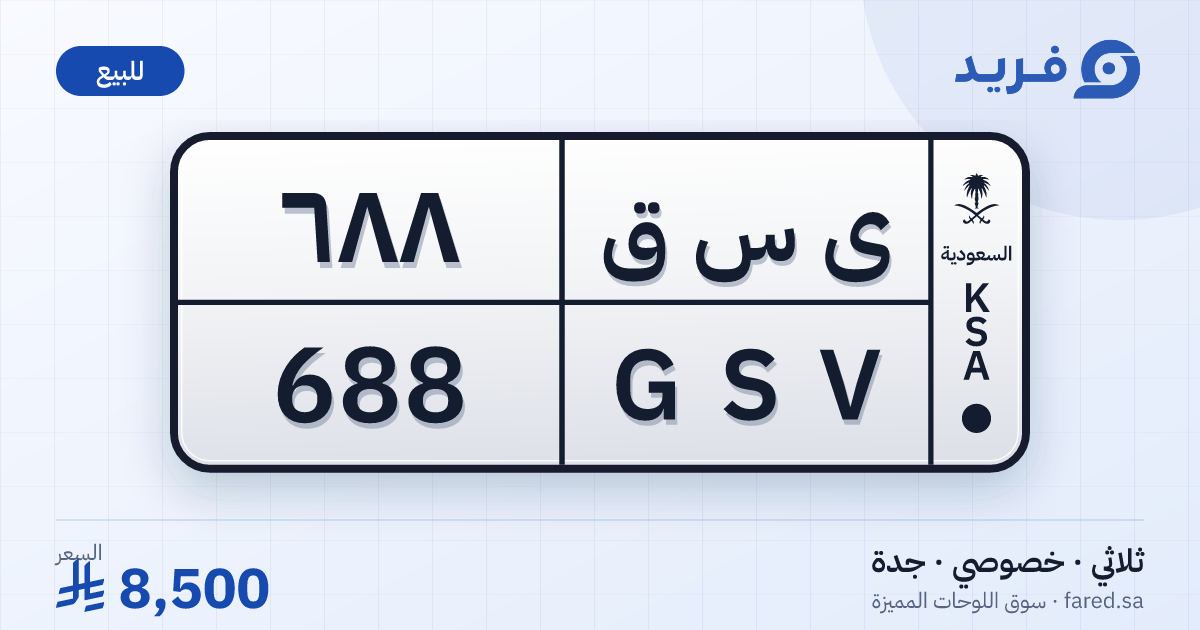 لوحة مميزة ى س ق 688 – GSV 688 – جدة – للبيع