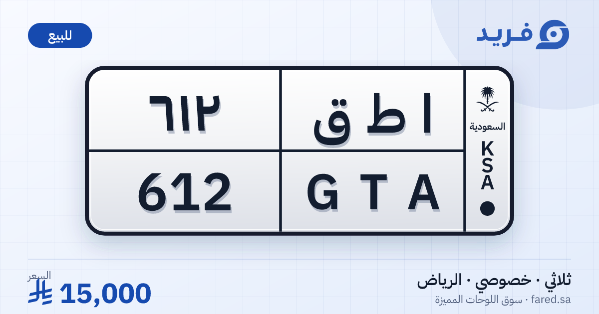 لوحة مميزة ا ط ق 612 – GTA 612 – الرياض – للبيع