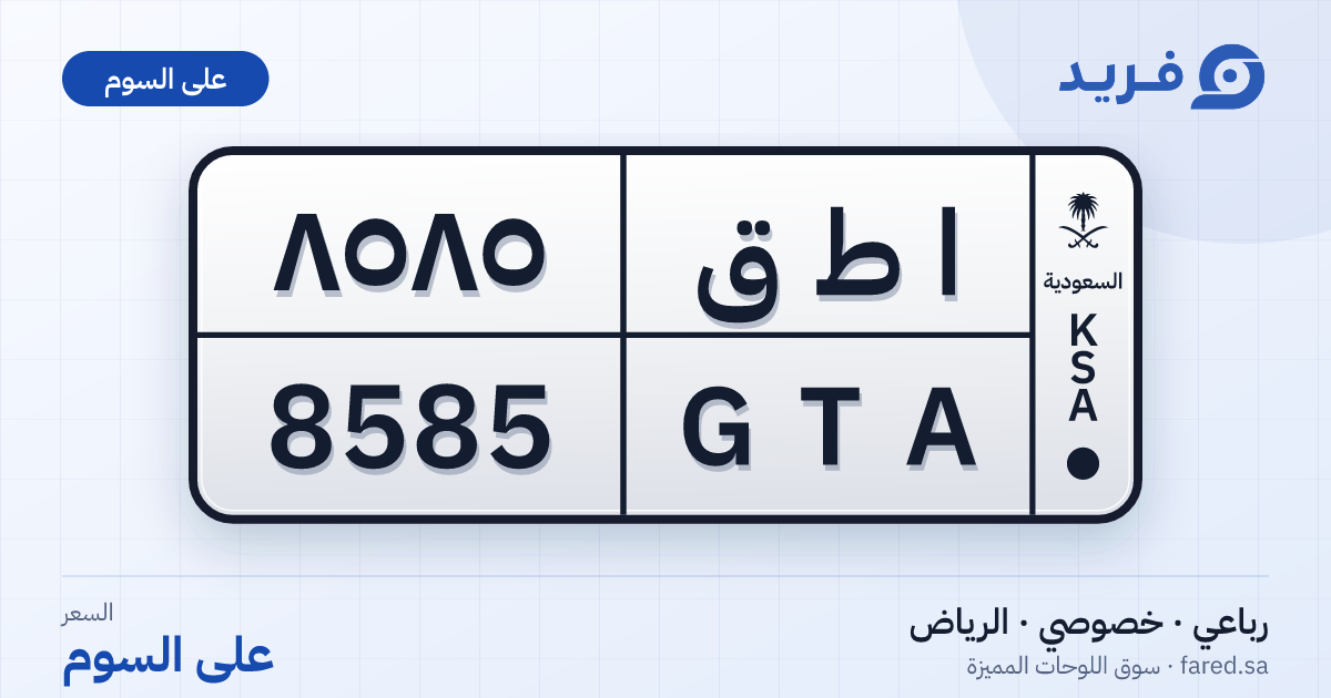 لوحة مميزة ا ط ق 8585 – GTA 8585 – الرياض – للبيع