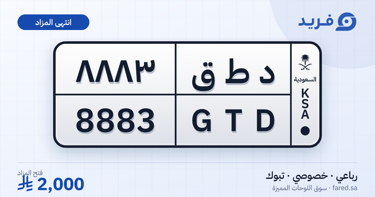 لوحة مميزة د ط ق 8883 – GTD 8883 – تبوك – مزاد