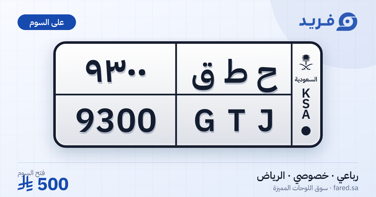 لوحة مميزة ح ط ق 9300 – GTJ 9300 – الرياض – للبيع