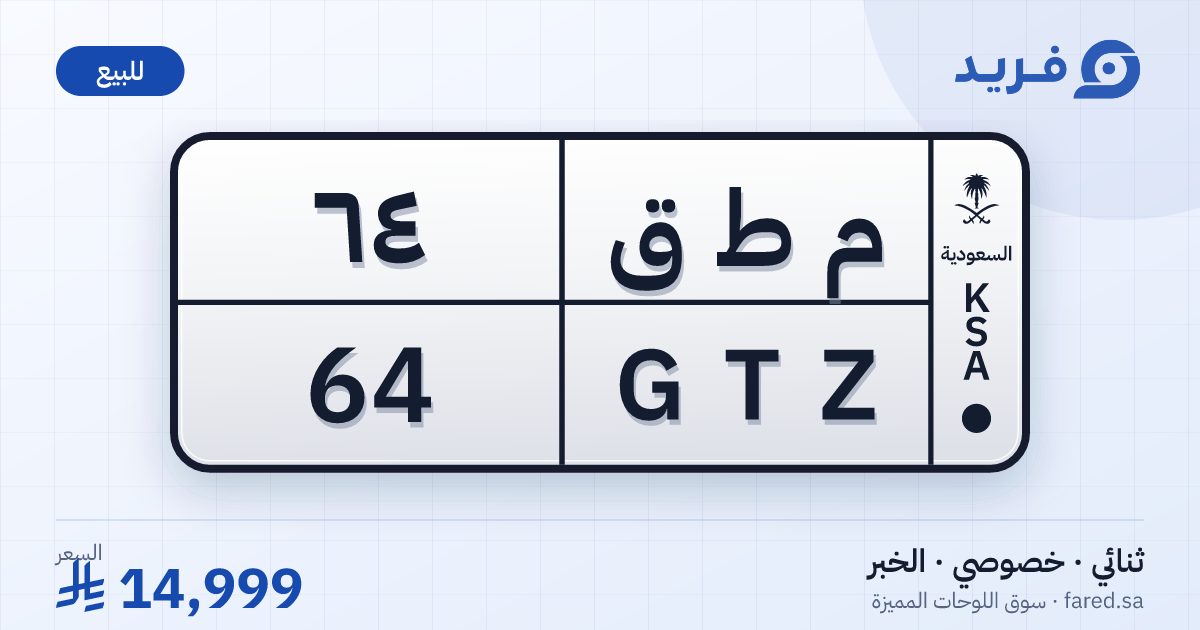 لوحة مميزة م ط ق 64 – GTZ 64 – الخبر – للبيع