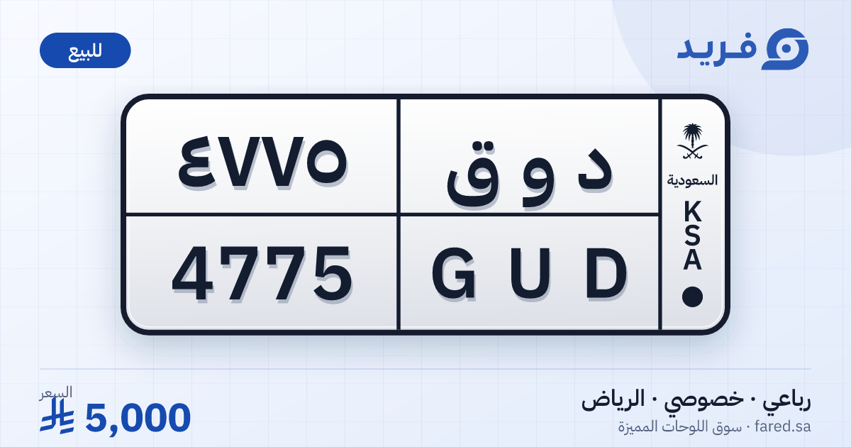 لوحة مميزة د و ق 4775 – GUD 4775 – الرياض – للبيع