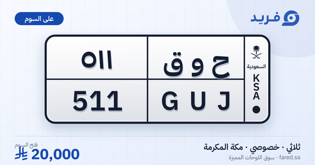 لوحة مميزة ح و ق 511 – GUJ 511 – مكة المكرمة – للبيع