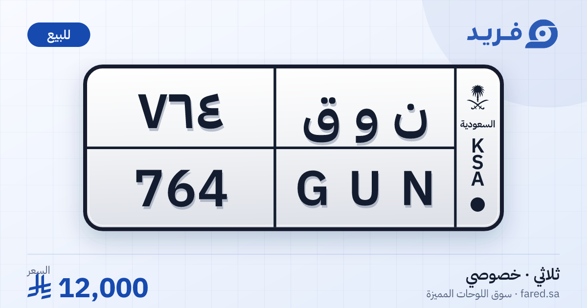 لوحة مميزة ن و ق 764 – GUN 764 – للبيع