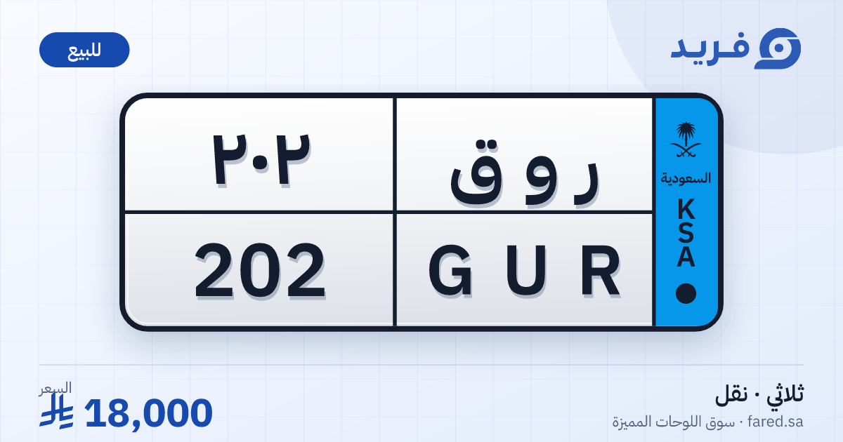 لوحة مميزة ر و ق 202 – GUR 202 – للبيع