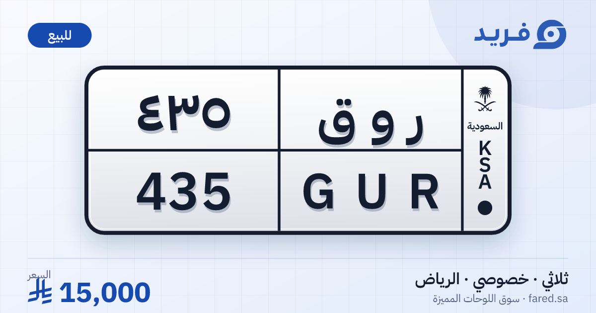 لوحة مميزة ر و ق 435 – GUR 435 – الرياض – للبيع