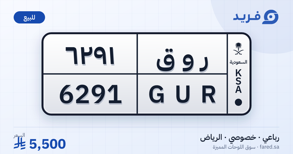لوحة مميزة ر و ق 6291 – GUR 6291 – الرياض – للبيع