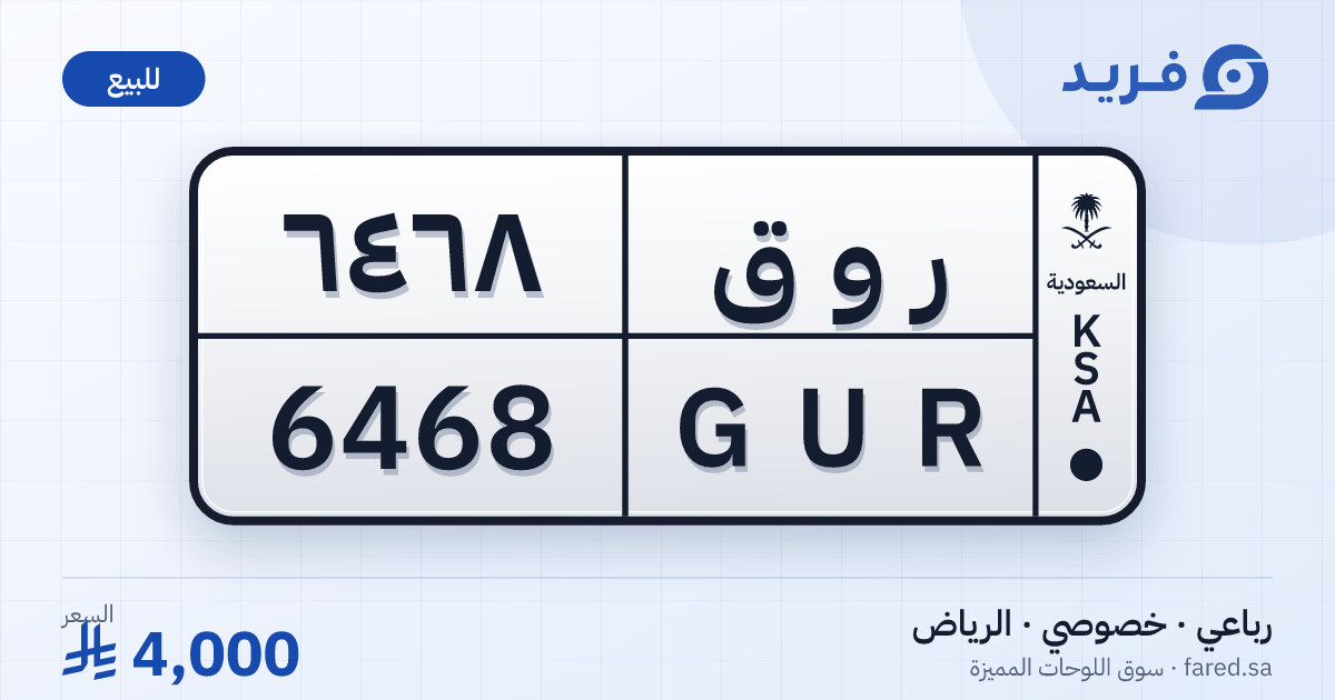 لوحة مميزة ر و ق 6468 – GUR 6468 – الرياض – للبيع
