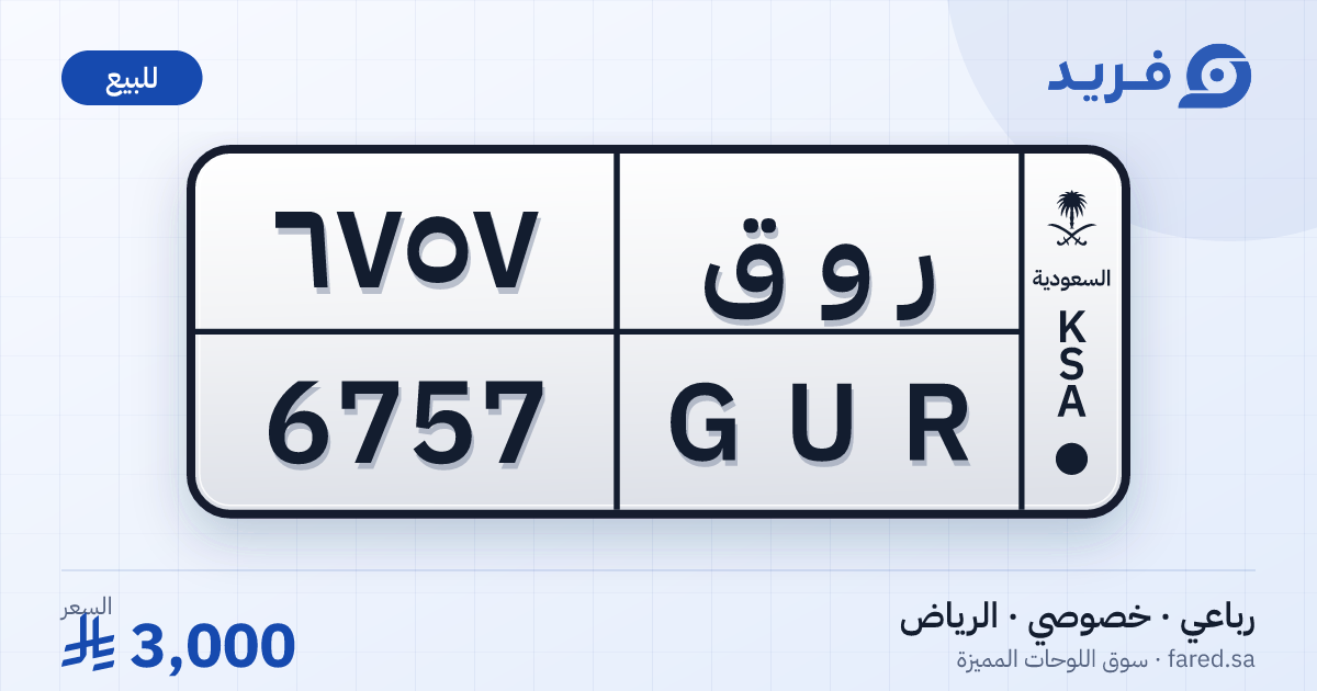 لوحة مميزة ر و ق 6757 – GUR 6757 – الرياض – للبيع