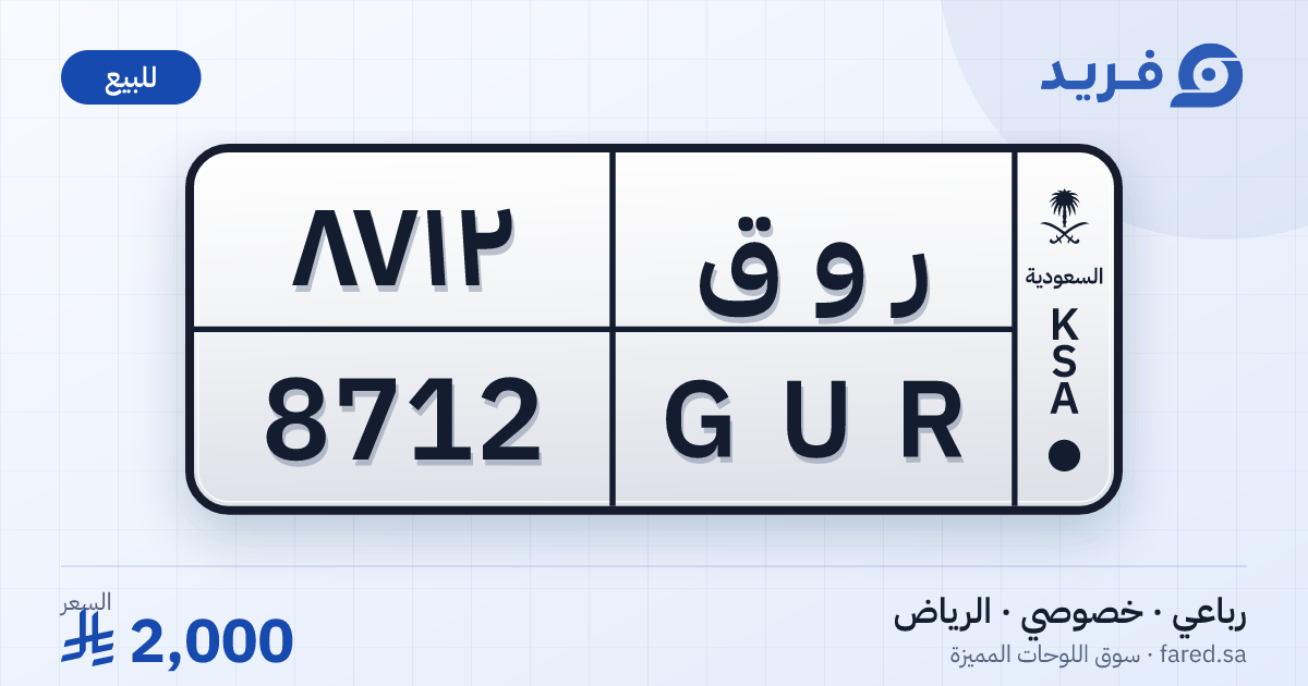 لوحة مميزة ر و ق 8712 – GUR 8712 – الرياض – للبيع