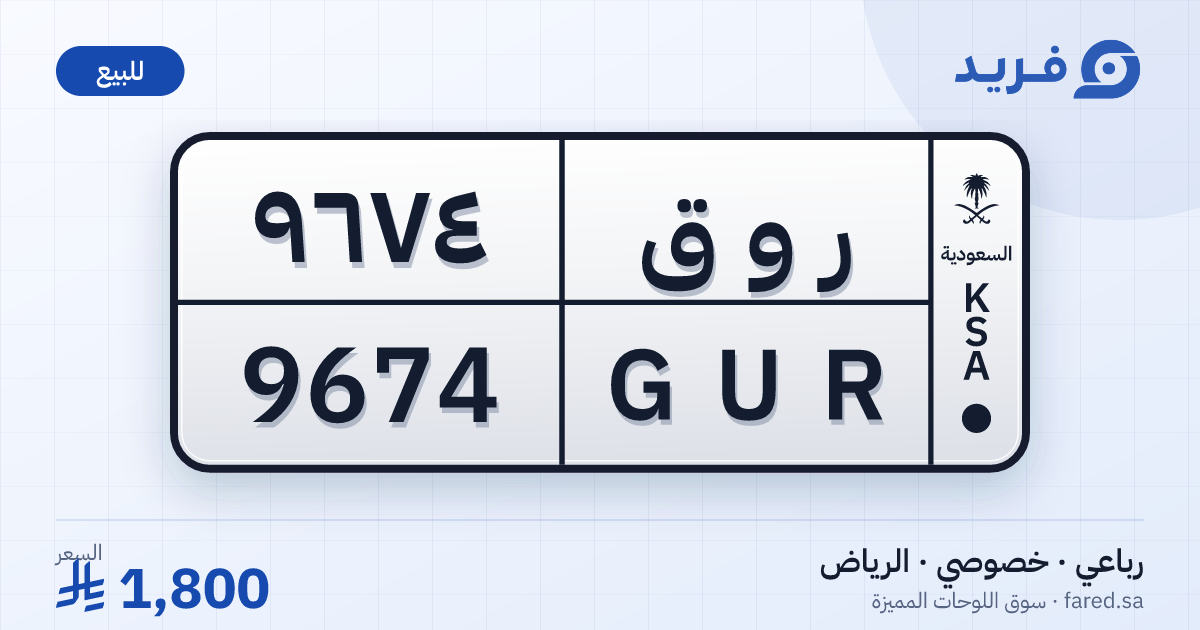لوحة مميزة ر و ق 9674 – GUR 9674 – الرياض – للبيع