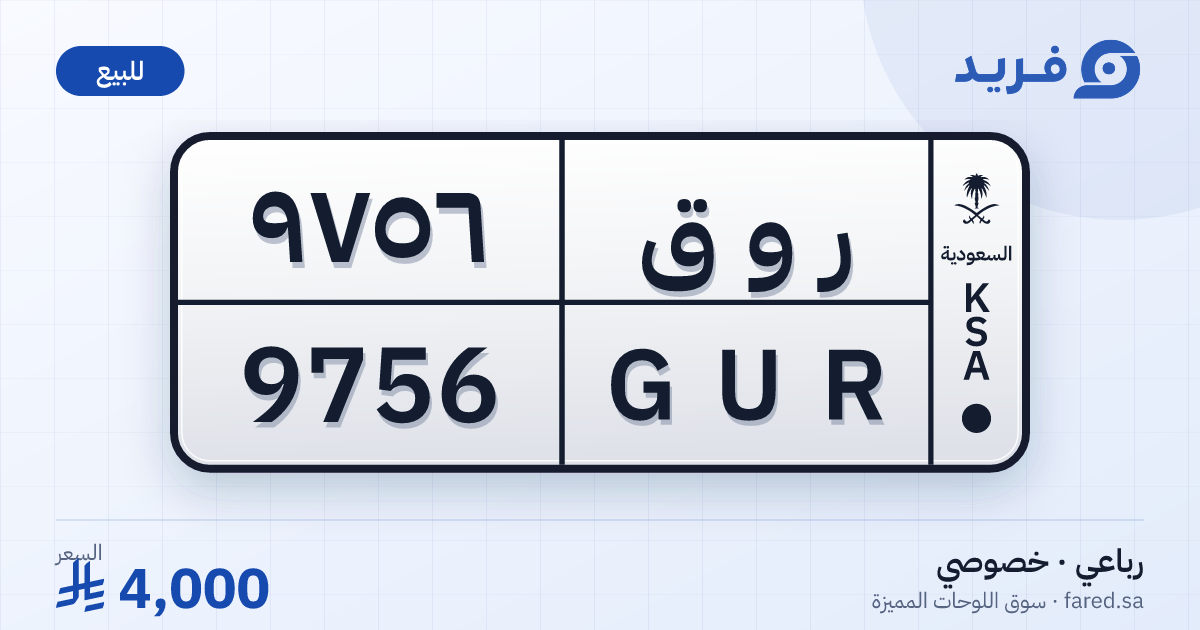 لوحة مميزة ر و ق 9756 – GUR 9756 – للبيع