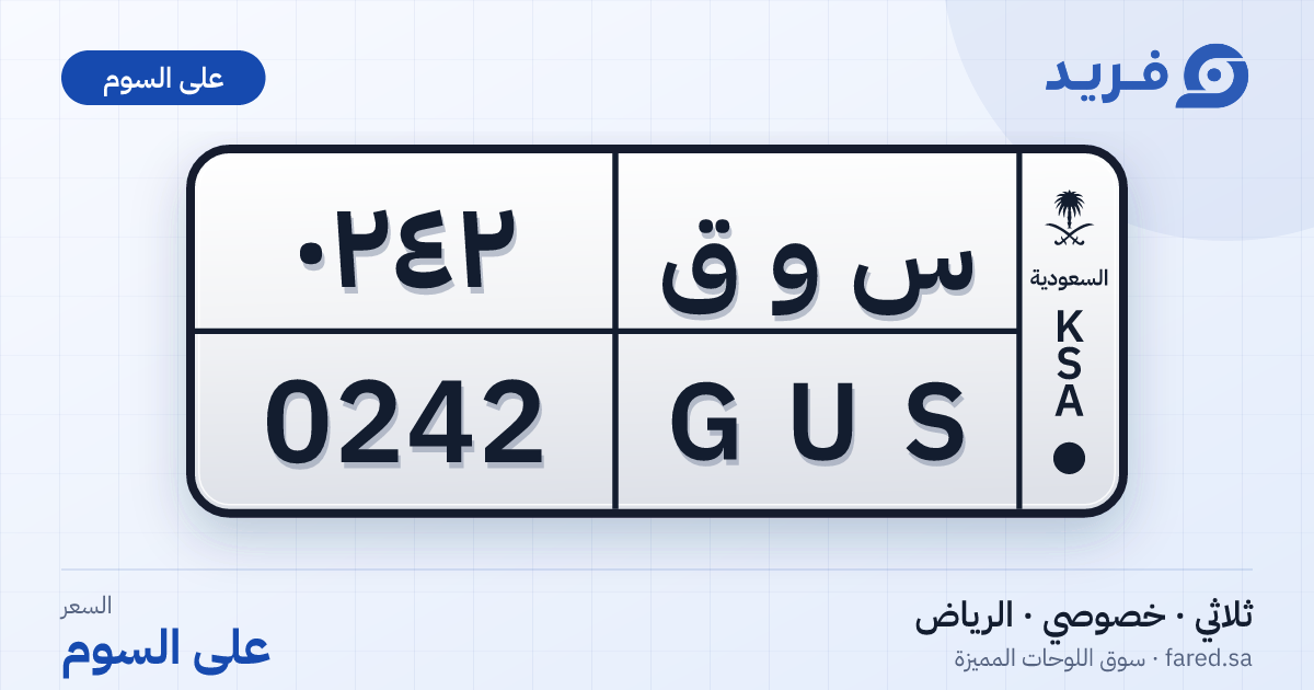 لوحة مميزة س و ق 0242 – GUS 0242 – الرياض – للبيع