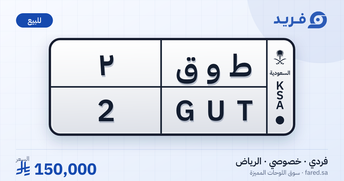 لوحة مميزة ط و ق 2 – GUT 2 – الرياض – للبيع