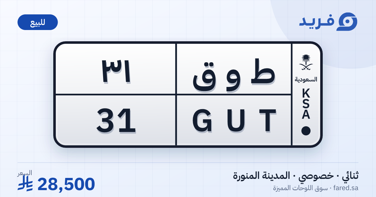 لوحة مميزة ط و ق 31 – GUT 31 – المدينة المنورة – للبيع