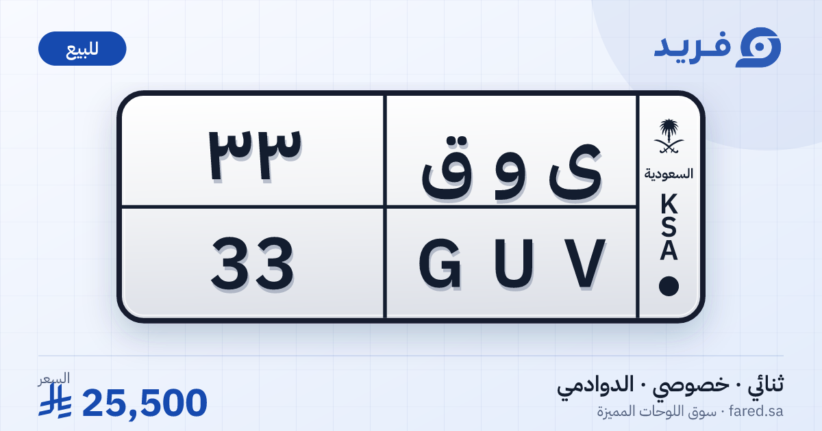 لوحة مميزة ى و ق 33 – GUV 33 – الدوادمي – للبيع