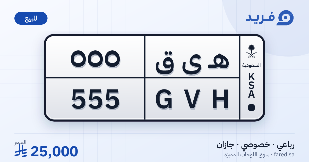لوحة مميزة هـ ى ق 555 – GVH 555 – جازان – للبيع