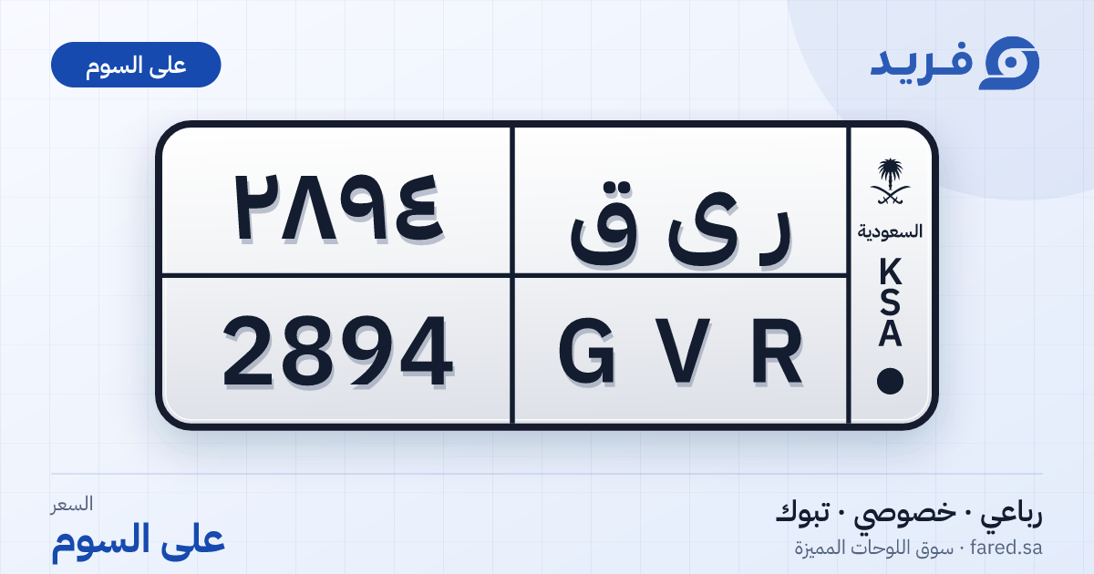 لوحة مميزة ر ى ق 2894 – GVR 2894 – تبوك – للبيع