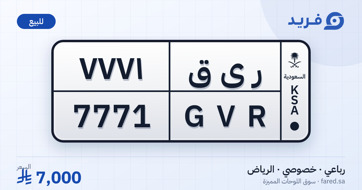 لوحة مميزة ر ى ق 7771 – GVR 7771 – الرياض – للبيع