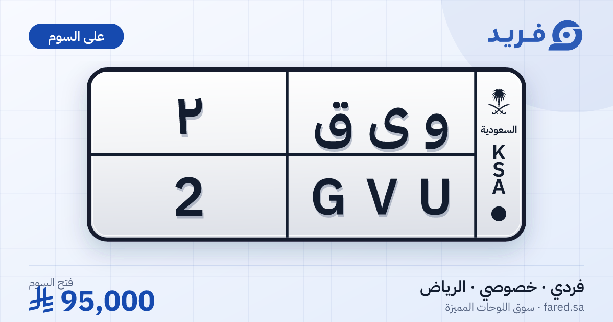 لوحة مميزة و ى ق 2 – GVU 2 – الرياض – للبيع