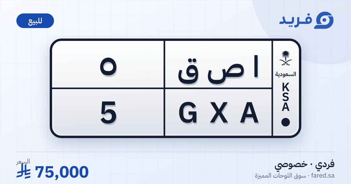 لوحة مميزة ا ص ق 5 – GXA 5 – للبيع
