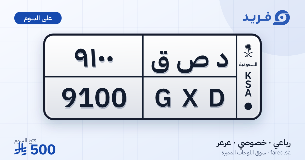 لوحة مميزة د ص ق 9100 – GXD 9100 – عرعر – للبيع