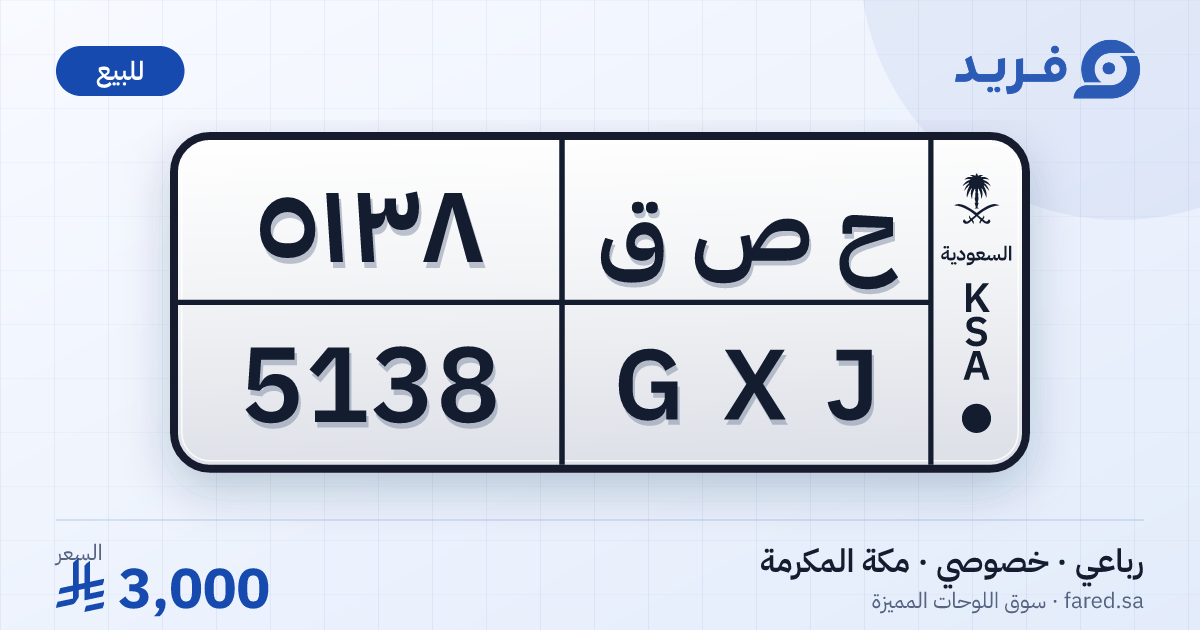 لوحة مميزة ح ص ق 5138 – GXJ 5138 – مكة المكرمة – للبيع