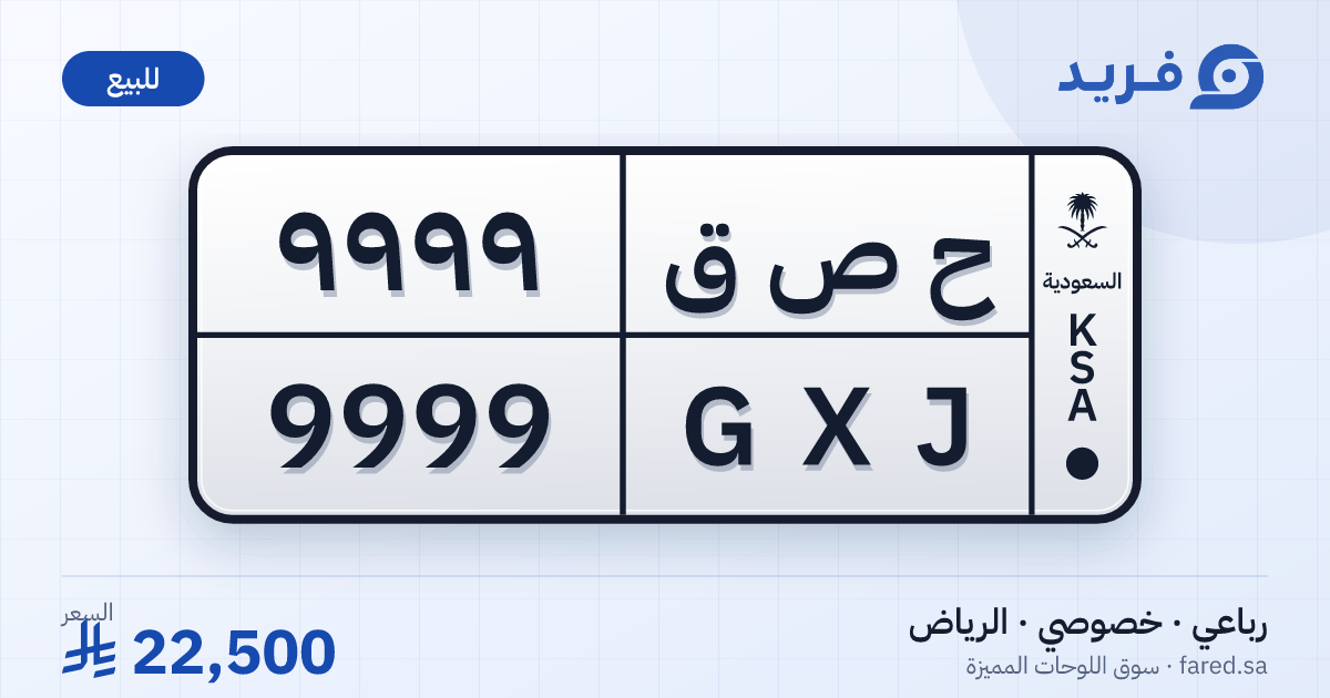 لوحة مميزة ح ص ق 9999 – GXJ 9999 – الرياض – للبيع
