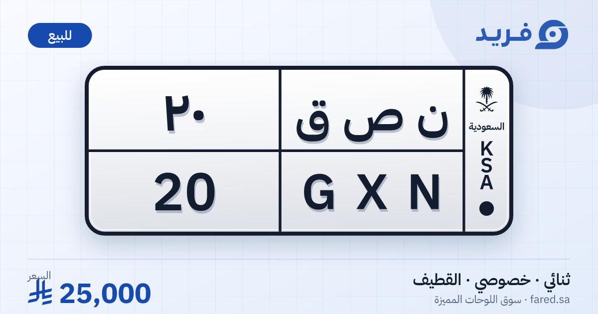 لوحة مميزة ن ص ق 20 – GXN 20 – القطيف – للبيع