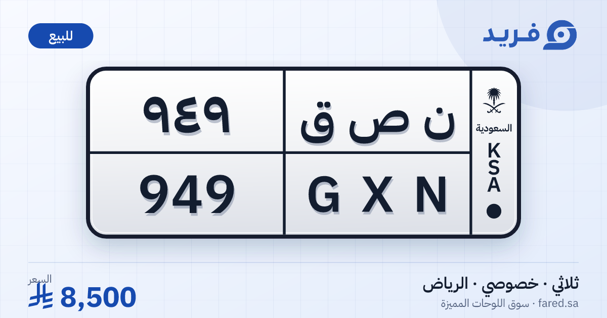 لوحة مميزة ن ص ق 949 – GXN 949 – الرياض – للبيع